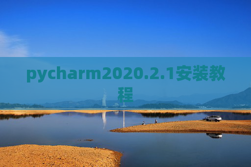 pycharm2020.2.1安装教程
