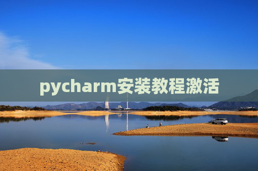 pycharm安装教程激活
