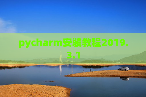 pycharm安装教程2019.3.1
