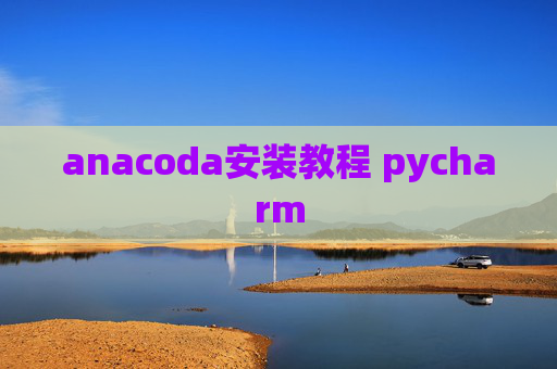 anacoda安装教程 pycharm